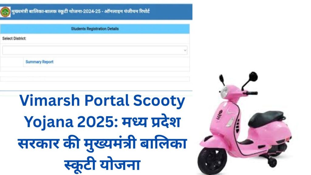 Vimarsh Portal Scooty Yojana